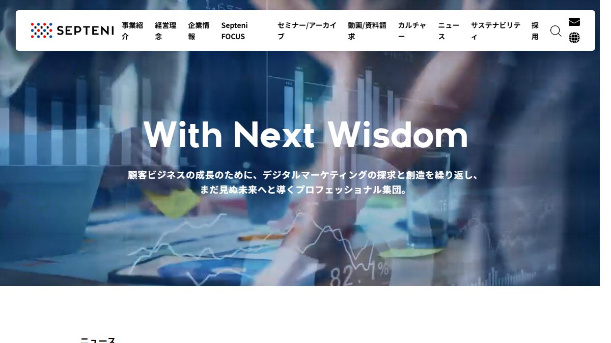 トップページの1画面目(株式会社セプテーニのコーポレートサイト)