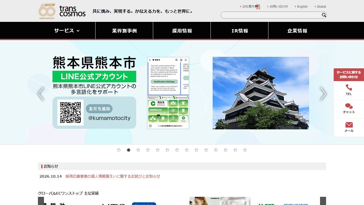 トップページの1画面目(トランスコスモス株式会社のコーポレートサイト)