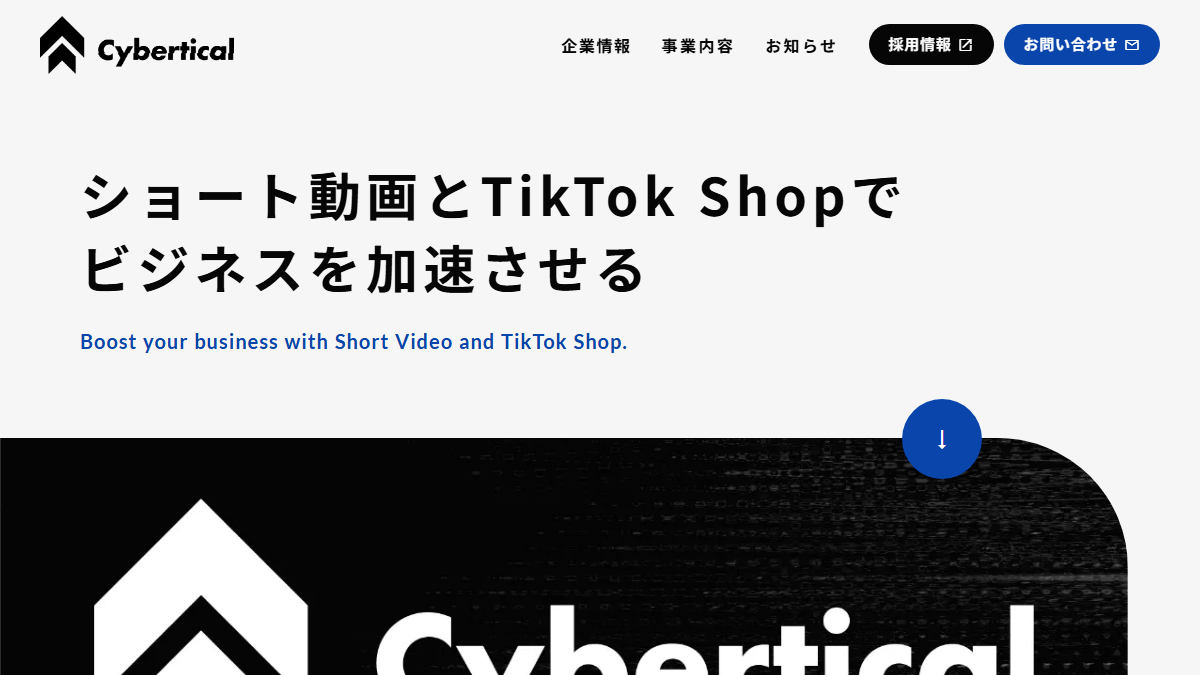 コーポレートサイトの1画面目(株式会社サイバーティカル)