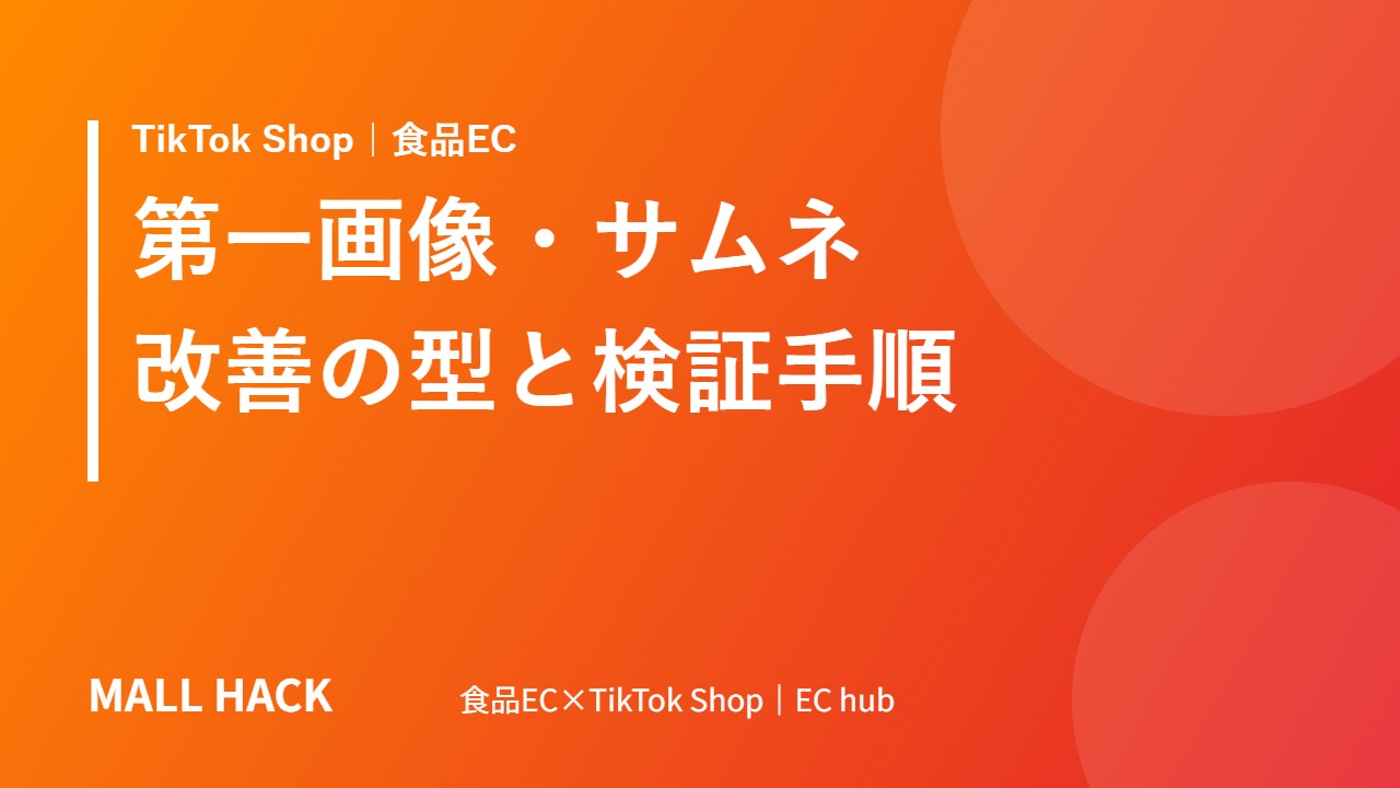 TikTok Shopの第一画像（サムネイル）改善｜クリック率を上げる型と検証手順