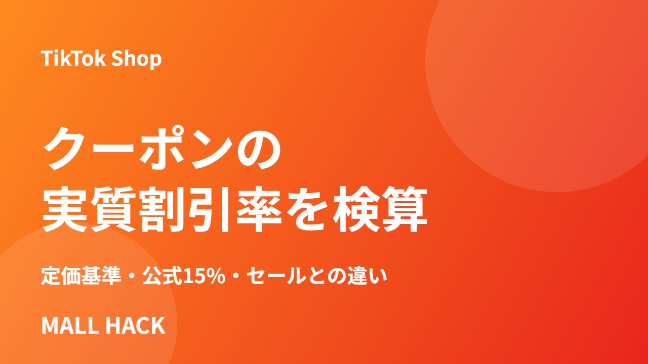 TikTok Shopクーポンの実質割引率を検算する｜定価基準・公式15%・セールとの違い