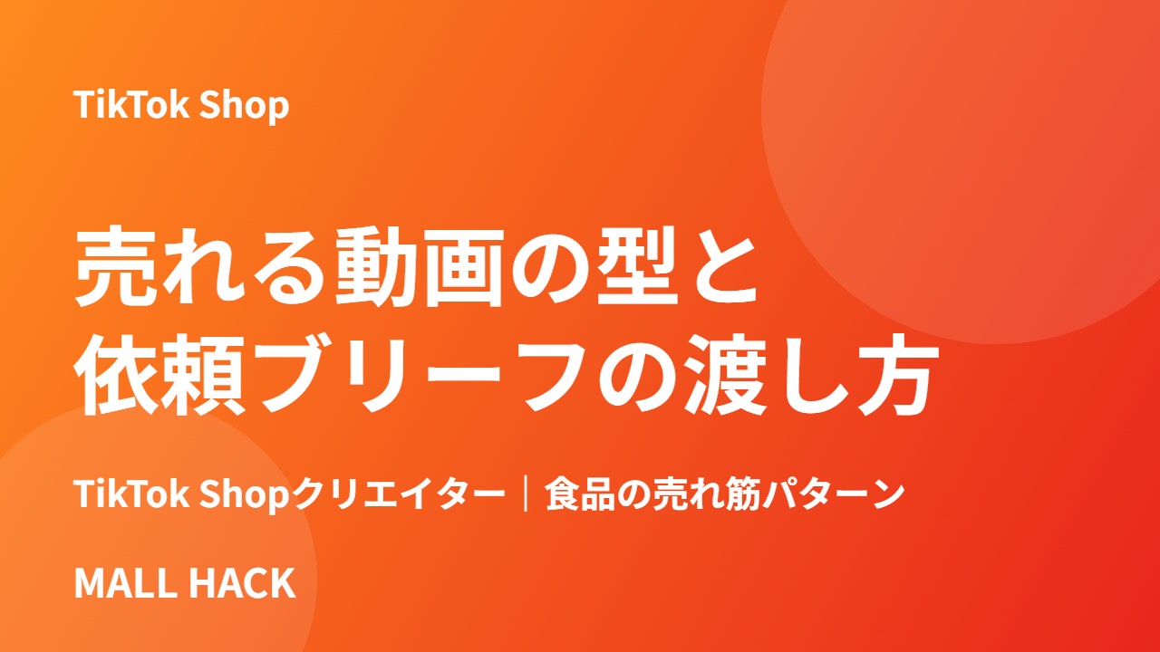 TikTok Shopクリエイターに売れる動画を作ってもらう｜食品の売れ筋パターンと依頼ブリーフの型