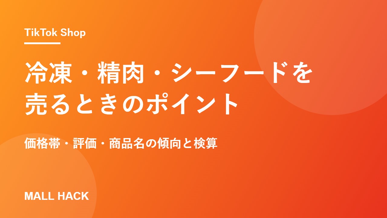 冷凍食品・精肉・シーフードをTikTok Shopで売るときのポイント｜売れ筋の価格帯・評価・商品名の傾向
