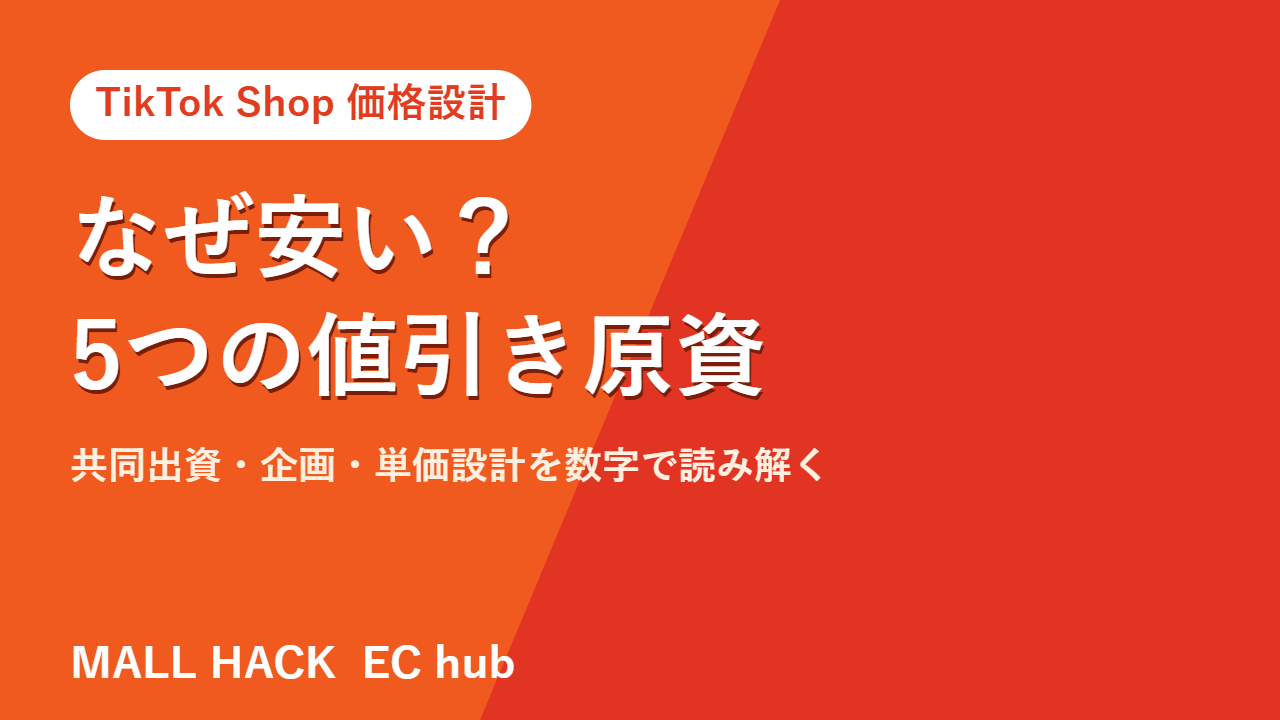 TikTok Shopはなぜ安い？｜安さの仕組みと、出店者が守る価格設計のライン