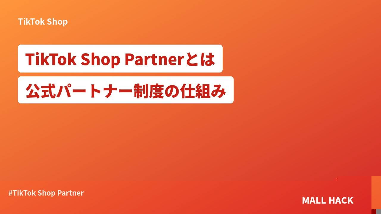 TikTok Shop Partnerとは｜公式パートナー制度の仕組み