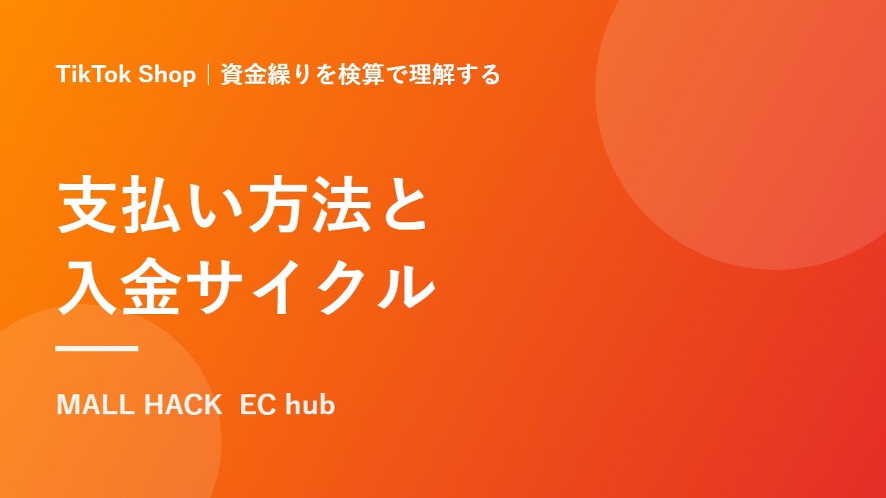 TikTok Shopの支払い方法と入金サイクル｜標準・至急・延長決済と資金繰りの検算