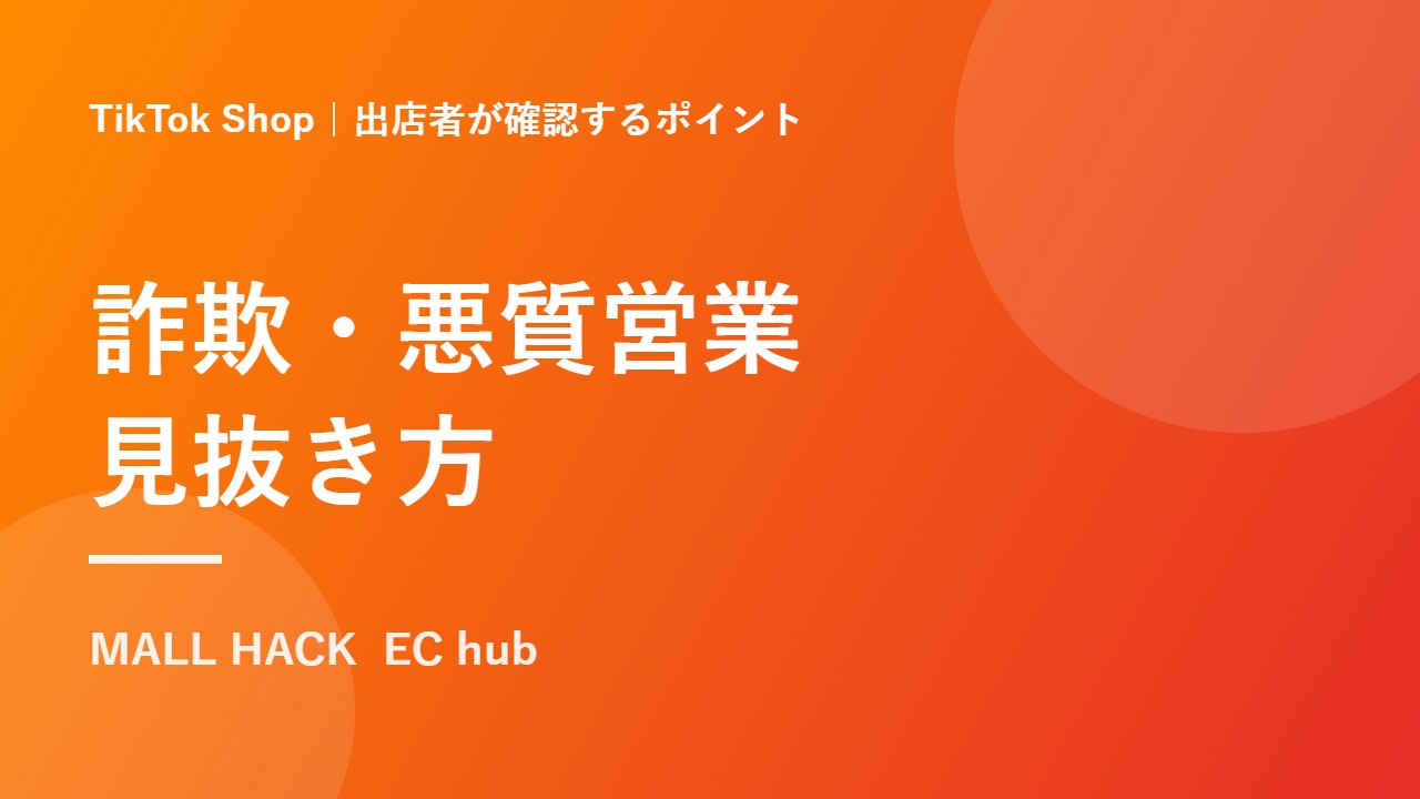 TikTok Shopは詐欺？出店者が見抜く悪質営業・なりすまし連携申請と規約違反の線引き