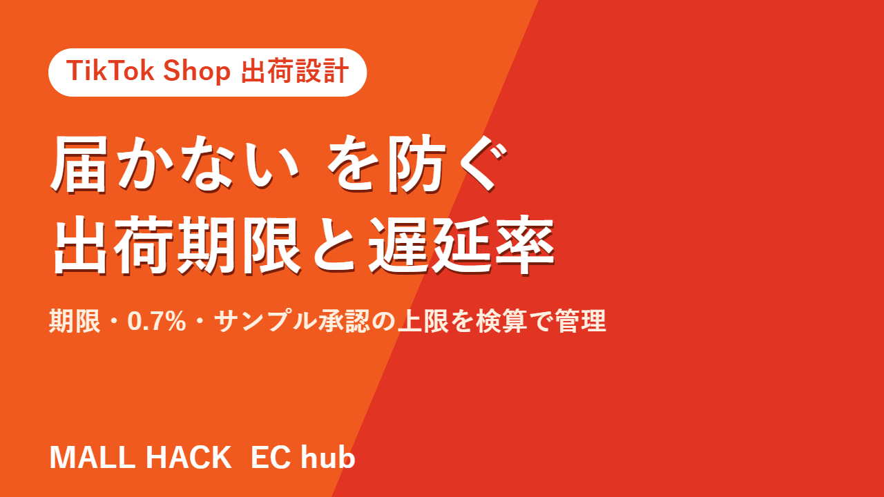 TikTok Shopで「届かない」を防ぐ出荷設計｜出荷期限・遅延率・予約販売の運用ルール
