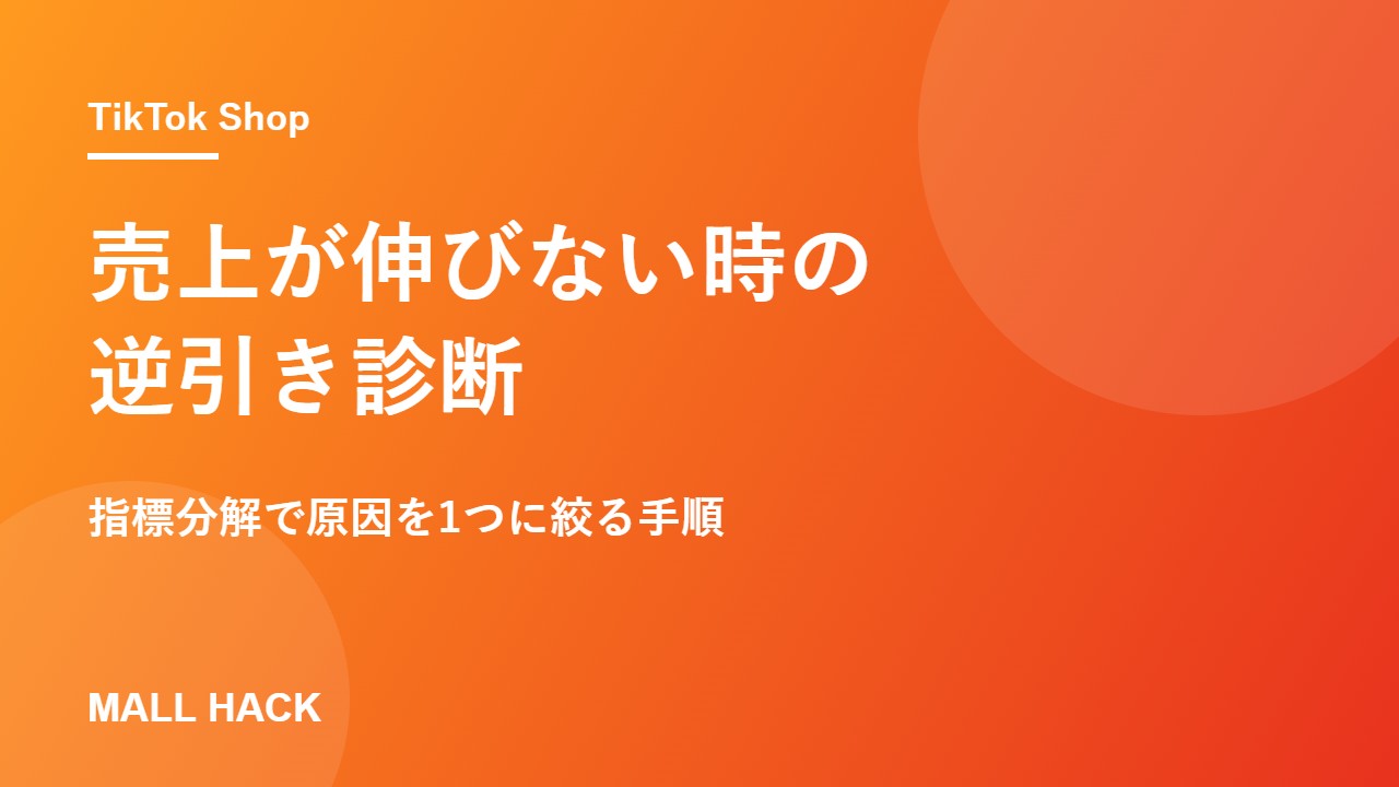 TikTok Shopの売上が伸びない時の逆引き診断｜指標分解で原因を1つに絞る手順