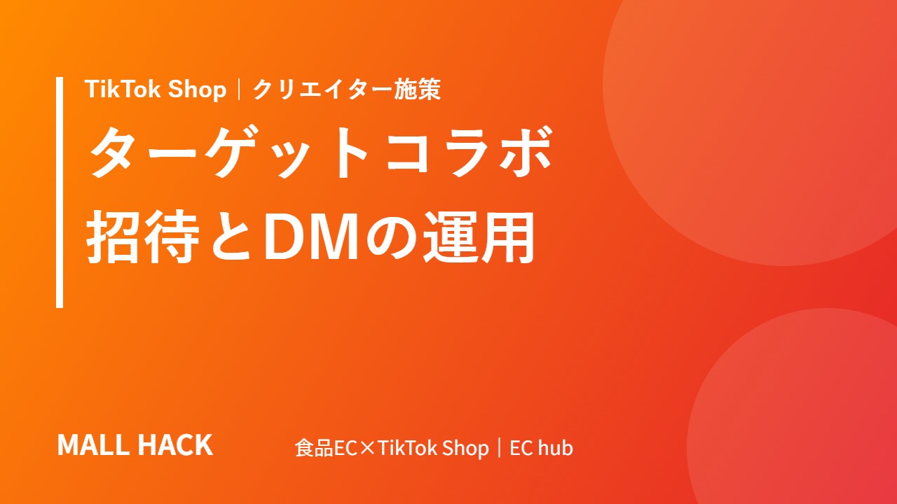 TikTok Shopのターゲットコラボ（招待）とDM｜承認率を上げる選定・文面・毎日の確認